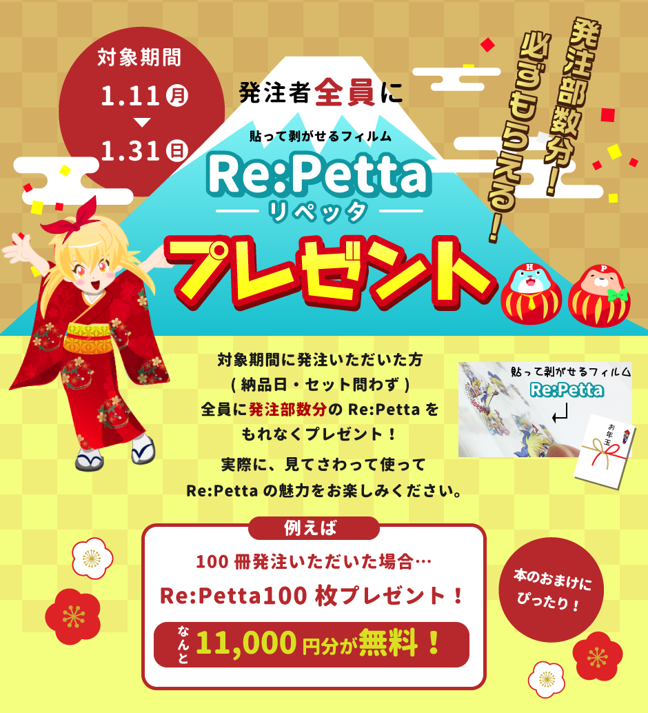 発注者全員にRe:Pettaプレゼント！