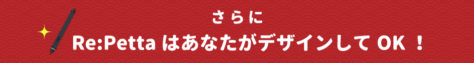 Re:PettaはあなたがデザインしてOK！