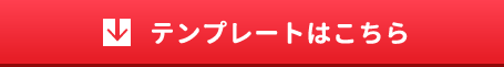 テンプレートはこちら