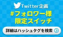 フォロワー様限定スイッチ