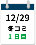 12/29冬コミ1日目締切カレンダー