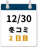 12/30冬コミ2日目締切カレンダー