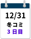 12/31冬コミ3日目締切カレンダー