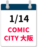 1/14COMIC CITY大阪締切カレンダー