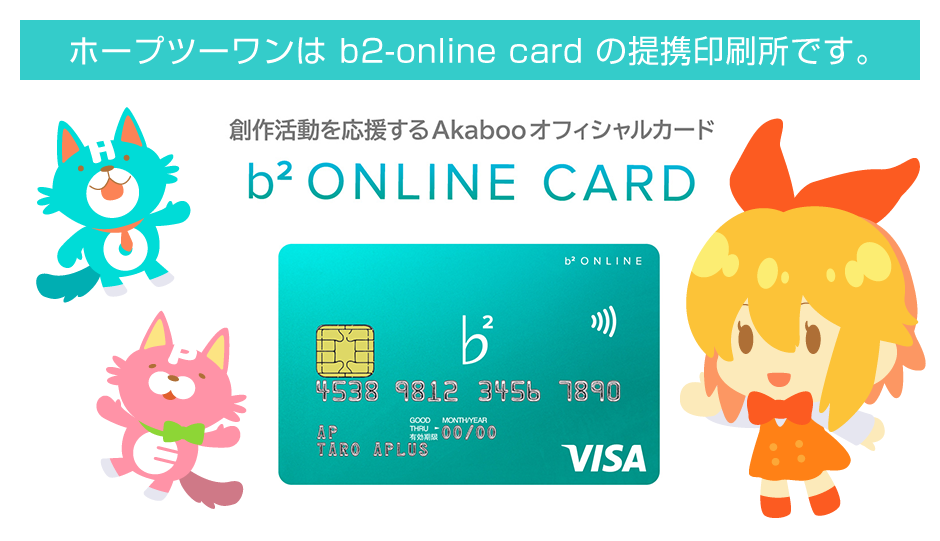 b2-onlineカード提携印刷所