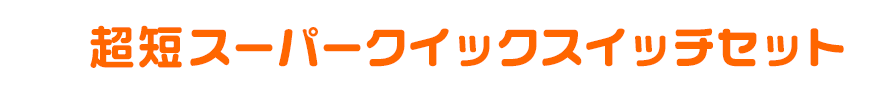 スーパークイックスイッチセット