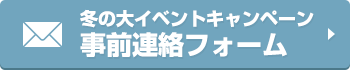 事前連絡はこちら