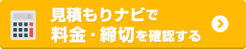 自動見積もりはこちら