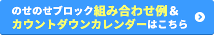 のせのせブロック組み合わせ例とカウントダウンカレンダー