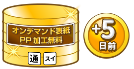 オンデマンド表紙PP加工無料