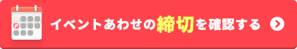 イベントあわせの締切を確認する