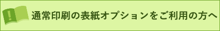 通常印刷の表紙オプションをご利用に方へ