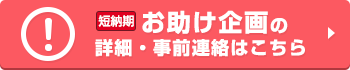 超短納期の詳細・事前連絡はこちら