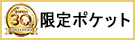 期間限定ポケット