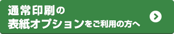 通常印刷の表紙オプションをご利用の方へ