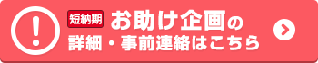 超短納期の詳細・事前連絡はこちら