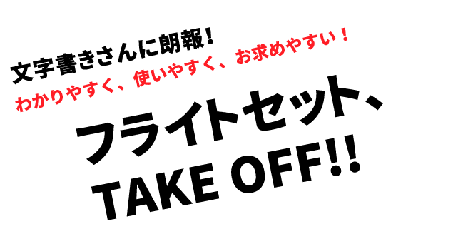 フライトセットTAKE OFF!