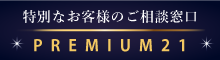 特別なお客様の相談窓口PREMIUM21