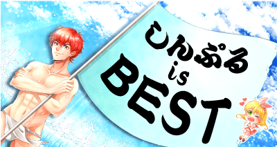 しんぷるisBEST