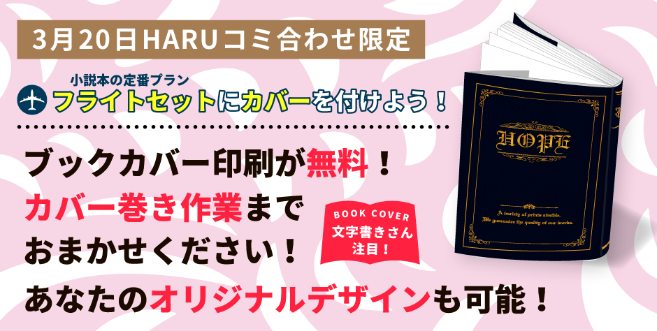 HARUコミ限定カバー無料！