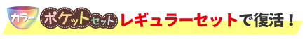 カラーポケットセットレギュラーセットで復活！