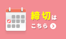 同人誌・締切はこちら