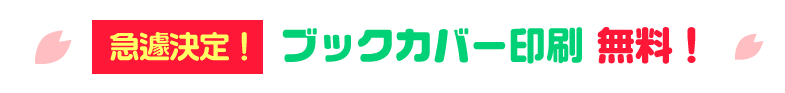 ブックカバー無料