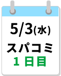 5/3締切カレンダー