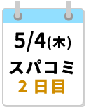 5/4締切カレンダー