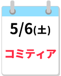 5/6締切カレンダー