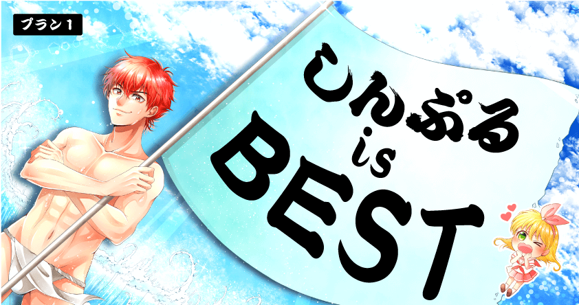 しんぷるis BEST