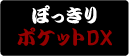 ぽっきりポケットDX