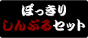 ぽっきりしんぷるセット