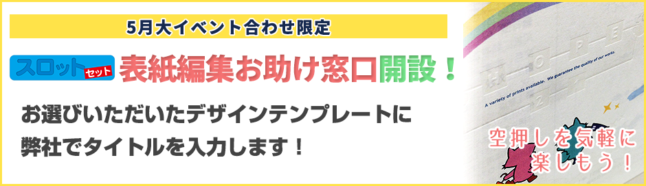 スロットセット表紙編集お助け窓口開設！