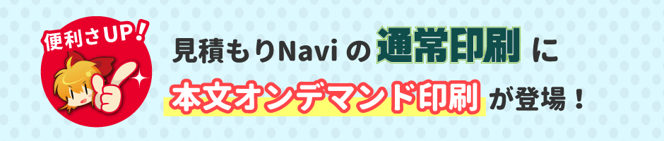 見積もりNaviの通常印刷に本文オンデマンド印刷が登場！