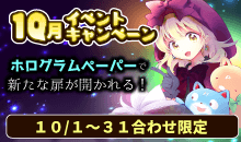 10月イベントキャンペーン