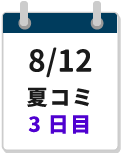 8/12締切カレンダー