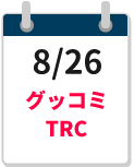 8/26締切カレンダー