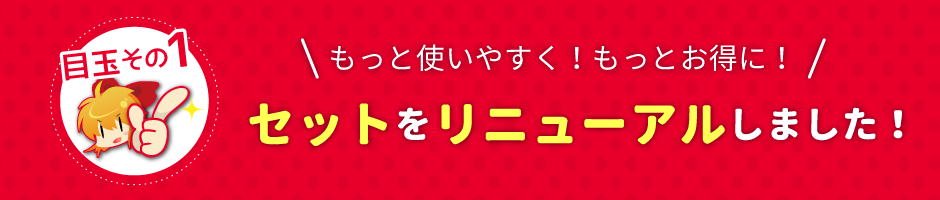 セットをリニューアルします