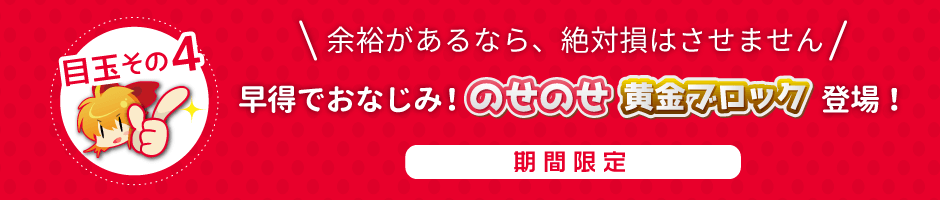 のせのせ黄金ブロック登場！