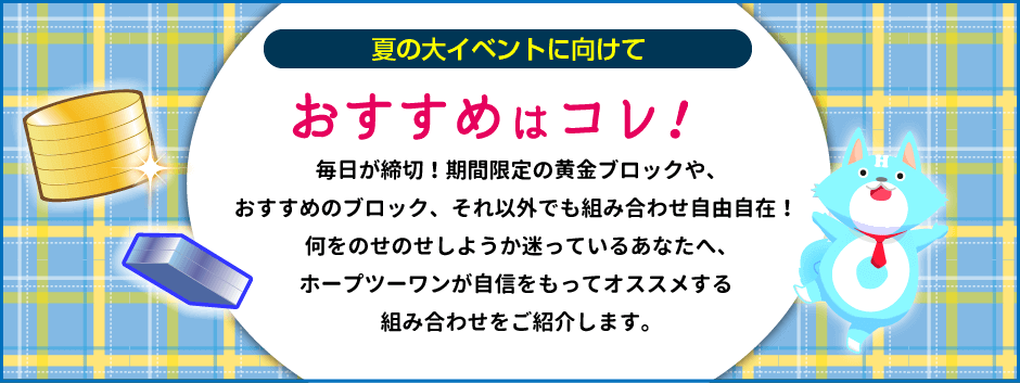 おすすめの組み合わせはコレ！