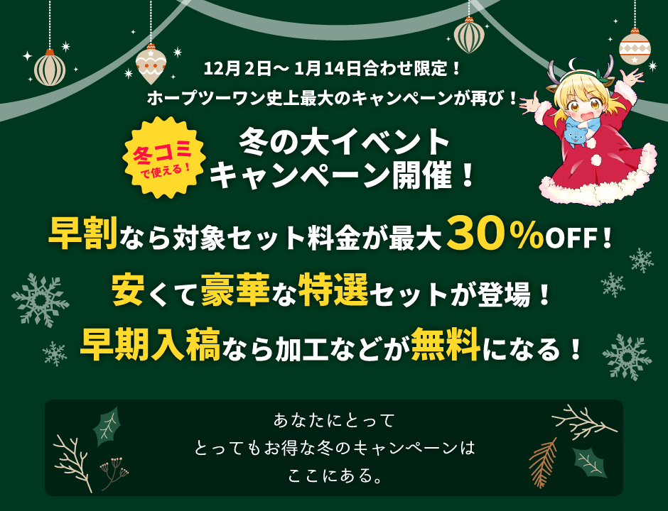 冬の大イベントキャンペーン
