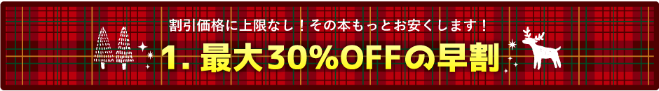 1日刻みの早割