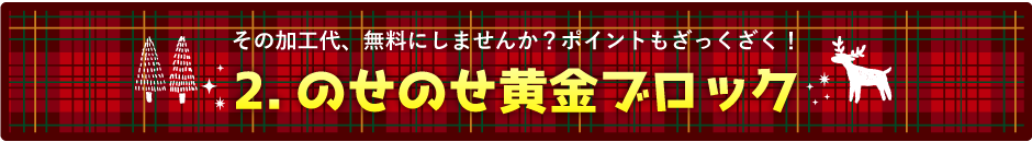 のせのせ黄金ブロック