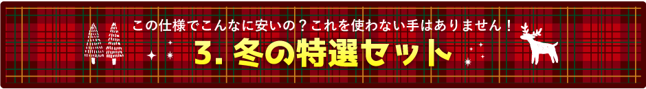 冬の特選セット