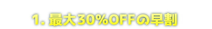 1日刻みの早割