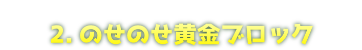 のせのせ黄金ブロック