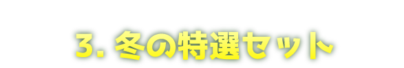 冬の特選セット