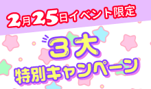 2/25限定3大特別キャンペーン