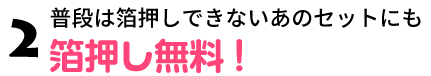 どんなセットでも箔押し無料